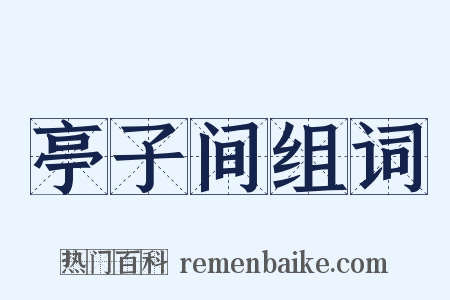 亭子间组词是什么意思的图片